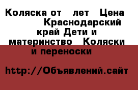 Коляска от 0 лет › Цена ­ 2 000 - Краснодарский край Дети и материнство » Коляски и переноски   